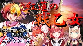 【モンハンコラボ】紅蓮の戦乙女【五十嵐イツツ×千伐るしあ×朝陽いのり】