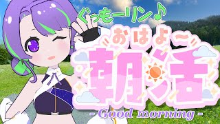 【9/8(月)】大御祢リンネのぐもリン♪らじお #16 #朝活