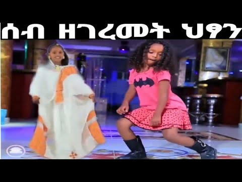 ብዘመናዊ ዳንስን ባህላዊ ተልሂትን ንዳያኑ ዘገረመት ህፃን ክሪስቲና #tigray_idol #amazingdance