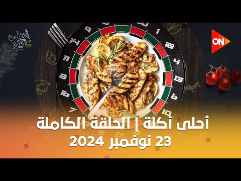 أحلى أكلة - الشيف علاء الشربيني | الأحد 23 نوفمبر 2024 | الحلقة الكاملة