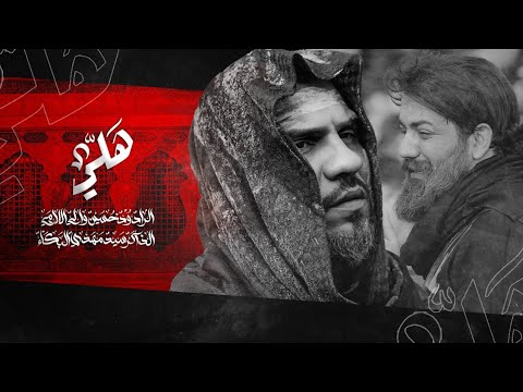 هلي | الرادود حسين والي اللامي - يوم المصيبة العظمى 1446 هـ