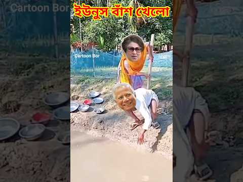 ইউনুস বাঁশ খেলো😜#shorts #khaledaunusfunny #funny #khaledaunuscomedy #modihasinafunny #short