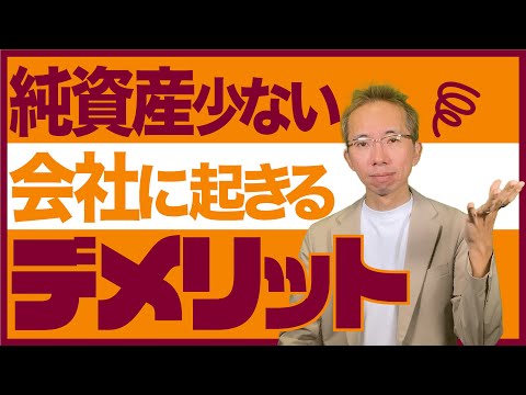 純資産が少ない会社に起きる銀行融資のデメリット