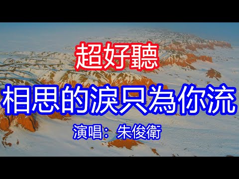 天呀！太好聽了，朱俊衛超火傷感情歌《相思的淚只為你流》，茫茫人海知音難求，我的愛戀相思依舊！讓你一聽就忘不掉的催淚神曲，唱的撕心裂肺，聽得痛哭流涕！新疆雪景！傷感情歌！療癒情歌！