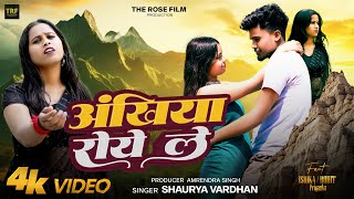 #video#bhojpuri | ANKHIYA ROYE LE | SAD SONG |#Shauryavardhan | famous song | #Ishika#rohit#priyanka