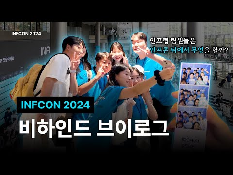 인프콘 2024 비하인드 브이로그 | INFCON2024 | 인프랩 팀원들은 인프콘 때 뭘하고 있었을까?