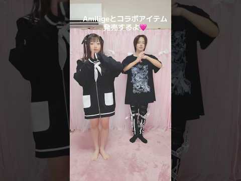 締切間近!Amiligeコラボアイテム発売🩷第4弾 #shorts