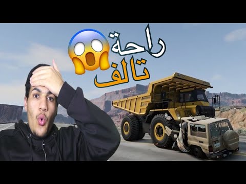 تجربة الشاحنة الجديدة #محاكي_الحوادث