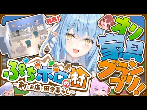 【#ぷちホロの村】オリ家具グランプリ！雪民田舎村移住計画！！【雪花ラミィ/ホロライブ】