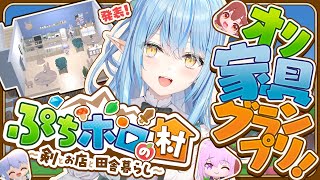 【#ぷちホロの村】オリ家具グランプリ！雪民田舎村移住計画！！【雪花ラミィ/ホロライブ】