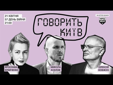 Говорить Київ: NFT на службі війни. 21 квітня, 57 день війни