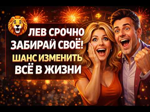 ЛЕВ ТВОЙ ЗВЁЗДНЫЙ ЧАС! НЕБО ДАЛО ХАЛЯВУ! КАК НЕ ПРОПУСТИТЬ ШАНС Баловня Судьбы?