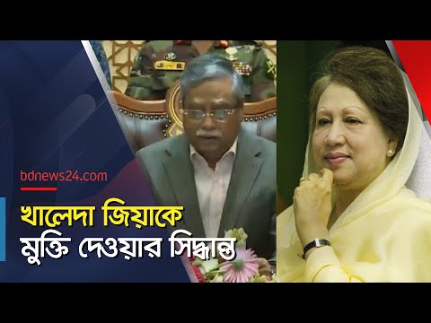 খালেদা জিয়া ‘মুক্তি’ পাচ্ছেন, বললেন রাষ্ট্রপতি | @bdnews24