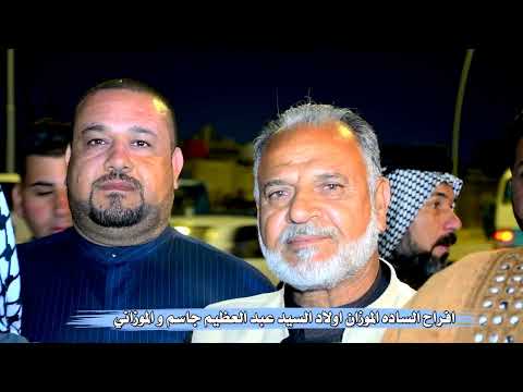 افراح الساده الموزان اولاده السيد عبد العظيم جاسم الموزاني / البصره حيانيه