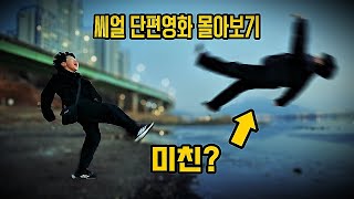 씨얼 단편영화 몰아보기! (2024 ~ 2025)