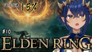 【ELDEN RING】⑩初見プレイ。進行状況15％からどこまで進める！？　#シャルのひつじ【島村シャルロット / ななしいんく】