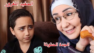 الجدة الحنونة وحفيدها المغرور 😡