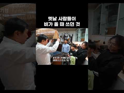 옛날 사람들이 비가 올 때 쓰던 것 #알고e즘 #shorts