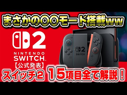 【完全解説】スイッチ2 追加で映像公開！ 公式発表内容まとめ 15項目を解説！ 発売日 スペック 新機能 まさかの〇〇モード搭載！ nintendo switch2 任天堂