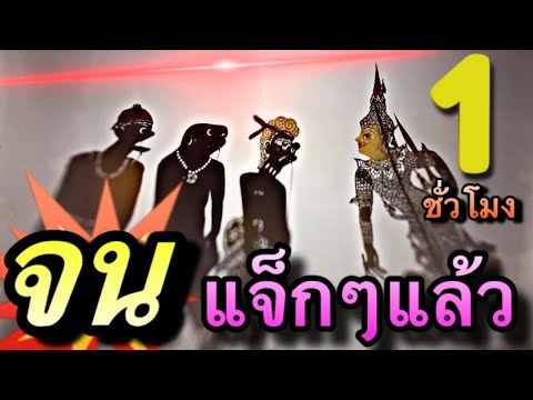 หนังตะลุง จนแจ็กๆ ทั่งประเทศ