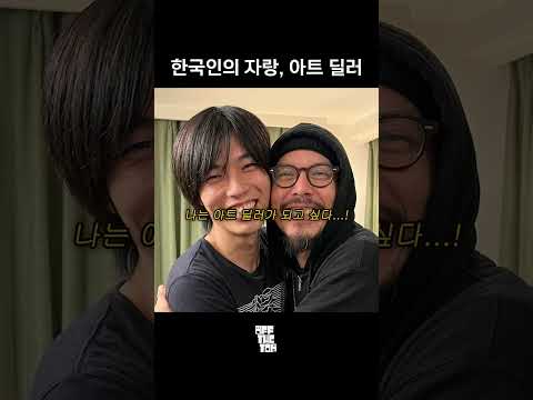 아트 딜러 그는 신이야