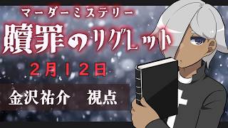 【マーダーミステリー】贖罪のリグレット【ネタバレ注意 金沢祐介 視点】