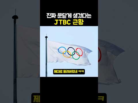 진짜 '문닫게생겼다는' JTBC 근황