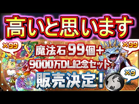 【9,000円】魔法石99個＋黒メダル9枚＋スパノエ99体＋キングダイヤドラゴン99体のセットについて話します。【パズドラ】