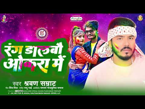 रंग डालबौ ओकरा में | #Shravan Samrat | Rang Dalbau Okra Me | Maghi Holi Song 2025 New