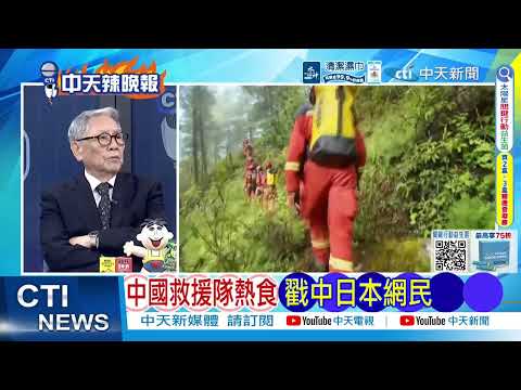 環球時報快評:中國救援隊吃口熱飯 日本網民怎麼就破防了？｜日大破防 中救災吃熱食 @ctitalkshow