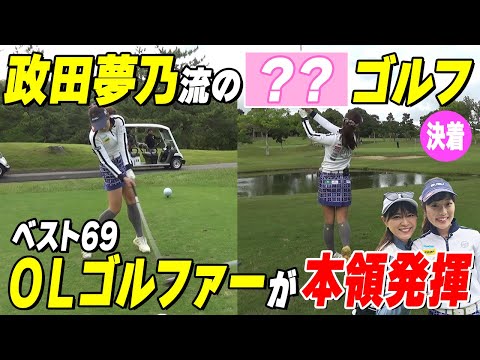 【OLすず】政田夢乃流で本気のバーディー奪取へ！豪華視聴者プレゼントも