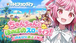 【#ハートピアスローライフ 】#1 まったりスローライフ始めるよ💗【 猫姫ちゅんちゅん  / vtuber 】
