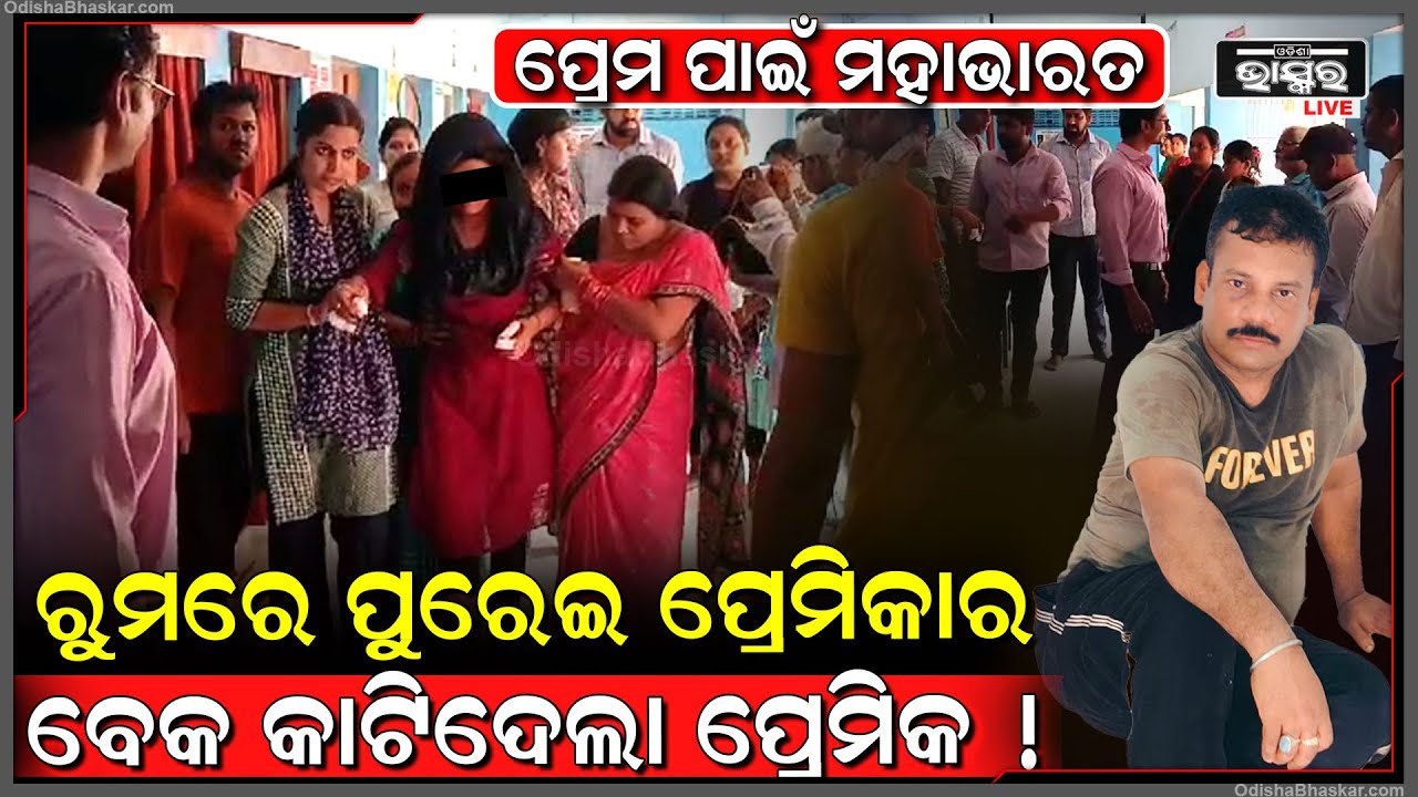 ମେଡିକାଲରେ ପଶି ରୁମରେ ତାଲା ଦେଇ ମହିଳା କର୍ମଚାରୀଙ୍କୁ ଦୁର୍ବ୍ୟବହାର, ପାଟି କରିବାରୁ ଏମିତି କଲା ଅଭିଯୁକ୍ତ...