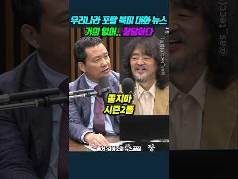 우리나라 <strong>포탈</strong> 북미 대화 뉴스 거의 없어.. 참담하다 #김희교