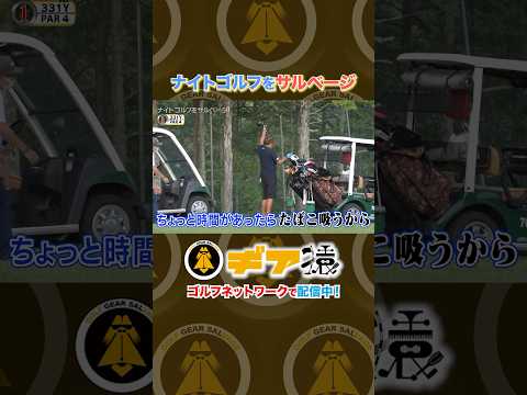 華丸「帰ってこんな。タバコ吸いよらん?🚬」【ギア猿~ナイトゴルフをサルベージ!~】