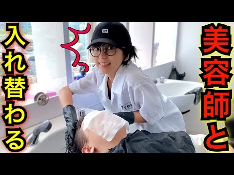 美容室にバレずに潜入‼︎ 相方が美容師と入れ替わったらいつ気づくのか？【モニタリング】