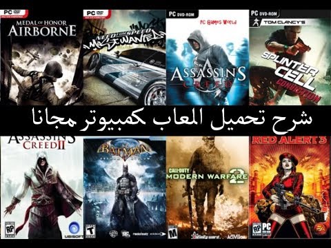 تحميل العاب للكمبيوتر