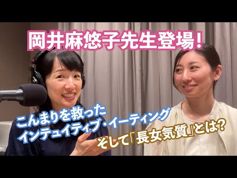 こんまりを救ったインテュイティブ・イーティングとは?そして「長女気質」とは?