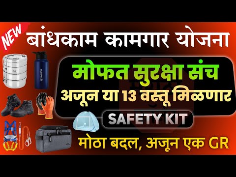 बांधकाम कामगारांना अजून 13 वस्तू मोफत मिळणार  | Bandhkam Kamgar Yojana Safety Kit Scheme