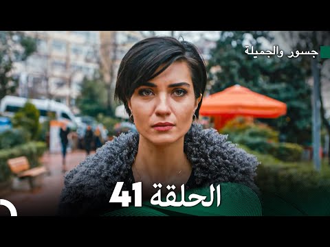 جسرو و الجميلة الحلقة 41 (دبلجة عربية)