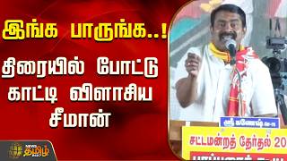 இங்க பாருங்க..!திரையில் போட்டு காட்டி விளாசிய சீமான்..! | Seeman Election Campaign Dharmapuri
