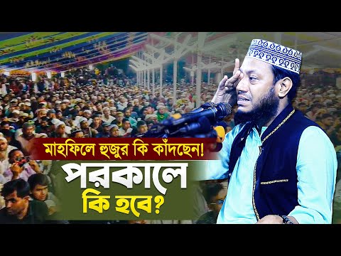 পরকাল ও দুনিয়া সম্পর্কে মুফতি আমির হামজা নতুন ওয়াজ | Bangla Waz Mahfil | Mufti Amir Hamza New Waz