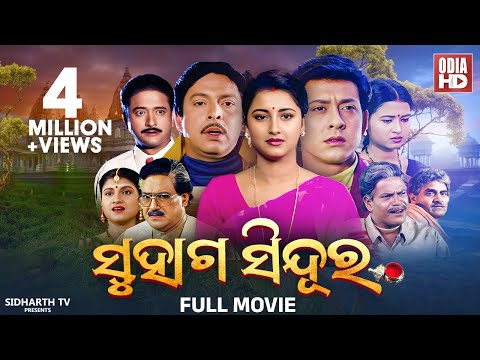 FULL MOVIE  - SUHAGA SINDURA - SUPERHIT FILM  - ସୁହାଗ ସିନ୍ଦୁର | Sidhant Mohapatra,Rachana,Hara,Mihir