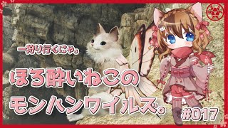 【MHWilds】ほろ酔いねこのモンハンワイルズ。 #017 【操虫棍女子らんまるちゃん】