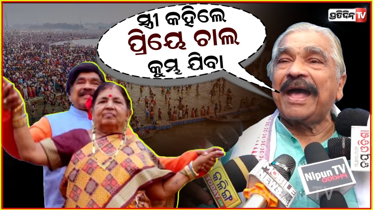 ୨୪ ହଜାର ଦେଇ ଟିକେଟ କରିଛି ମାନି ଭାଉଜକୁ ନେଇ କୁମ୍ଭ ଯିବି ! Sura Routray will go to visit the Kumbh Mela