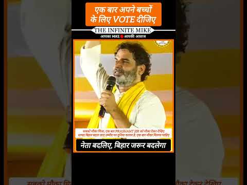यही मौका है अपना हिसाब बराबर करने का!!#prashantkishor #jansuraaj #biharelection2025 #shorts