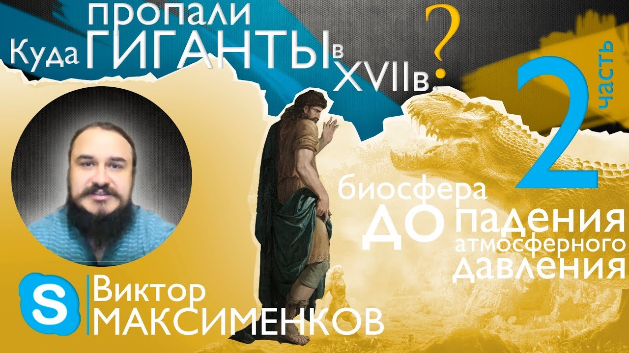 Куда пропали Гиганты в XVII веке? Биосфера до падения атмосферного давления. Часть 2