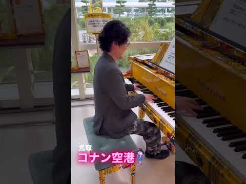 コナン空港で弾くコナンは格別だぁ~ #piano #名探偵コナン