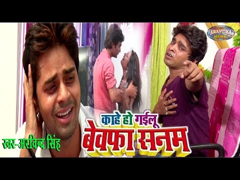 काहे हो गइल बेवफा सनम | Kahe Ho Gail Bewafa Sanam | Arvind Singh | Hit Bhojpuri Love Sad Song 2018