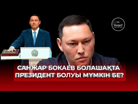 САНЖАРДЫ КІМ ҚАРЖЫЛАНДЫРЫП ОТЫР? | САНЖАР БОКАЕВ | УАҚЫТ КӨРСЕТЕДІ...